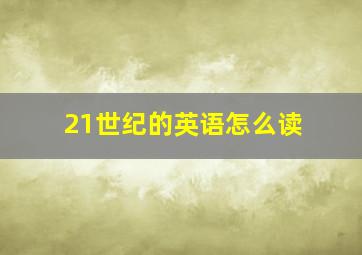 21世纪的英语怎么读