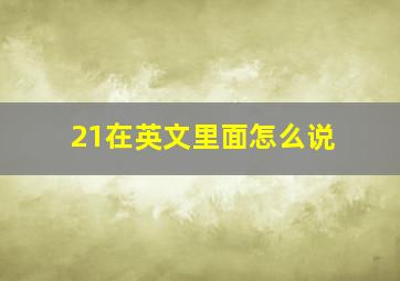 21在英文里面怎么说