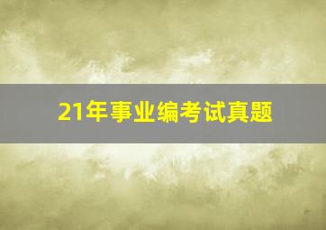 21年事业编考试真题