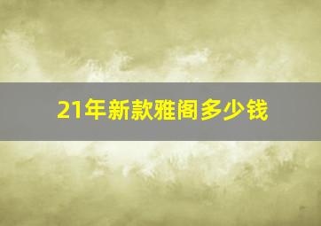 21年新款雅阁多少钱