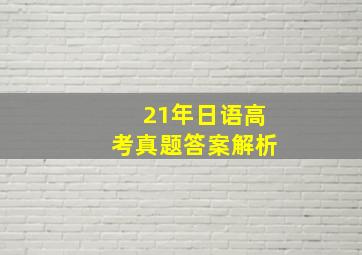 21年日语高考真题答案解析