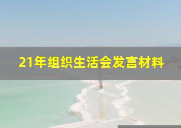 21年组织生活会发言材料