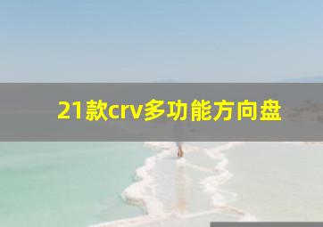 21款crv多功能方向盘