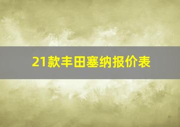 21款丰田塞纳报价表