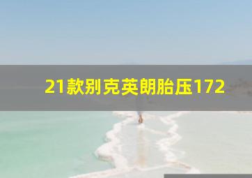 21款别克英朗胎压172