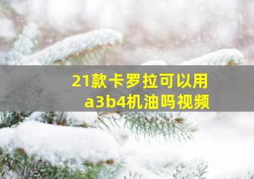 21款卡罗拉可以用a3b4机油吗视频