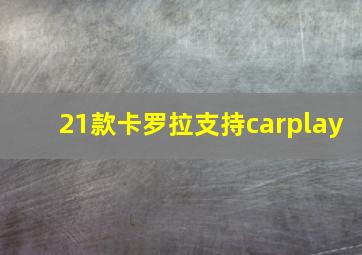 21款卡罗拉支持carplay