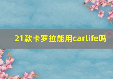 21款卡罗拉能用carlife吗