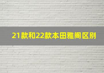 21款和22款本田雅阁区别