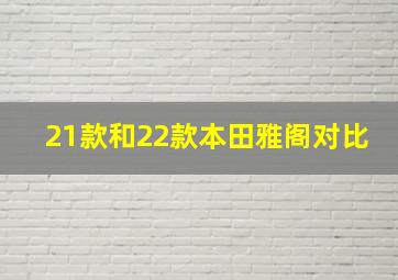 21款和22款本田雅阁对比