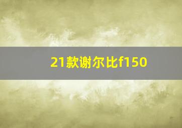 21款谢尔比f150