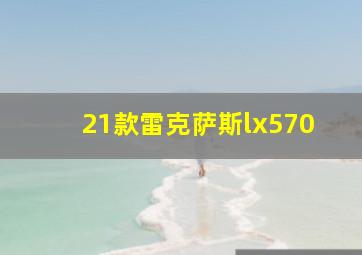 21款雷克萨斯lx570