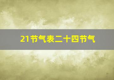 21节气表二十四节气