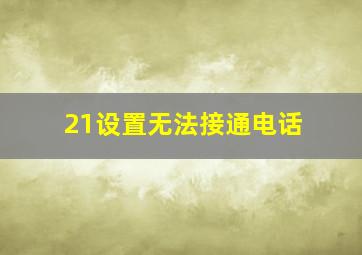 21设置无法接通电话