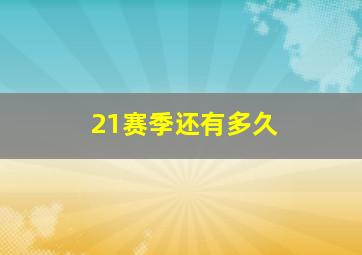 21赛季还有多久