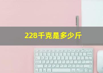 228千克是多少斤