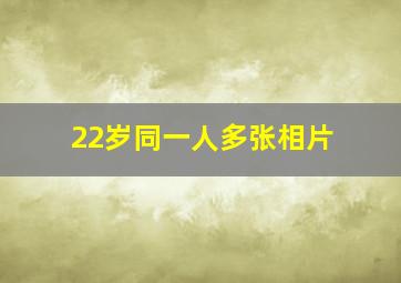 22岁同一人多张相片