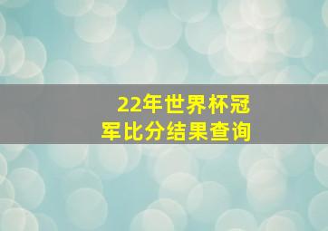 22年世界杯冠军比分结果查询