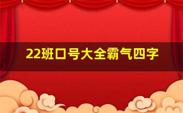 22班口号大全霸气四字