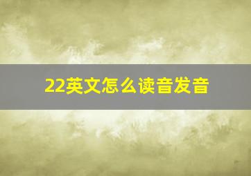 22英文怎么读音发音