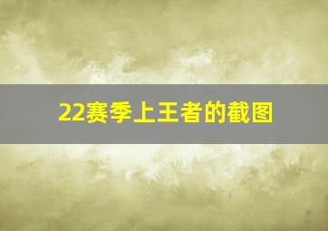 22赛季上王者的截图