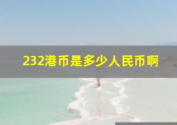 232港币是多少人民币啊