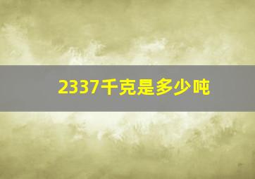 2337千克是多少吨