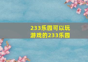 233乐园可以玩游戏的233乐园