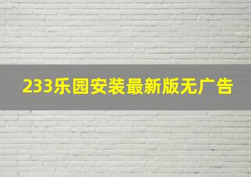 233乐园安装最新版无广告