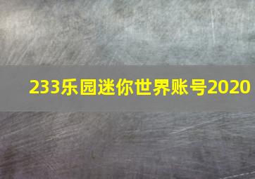 233乐园迷你世界账号2020