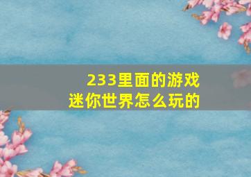 233里面的游戏迷你世界怎么玩的