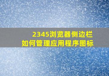 2345浏览器侧边栏如何管理应用程序图标