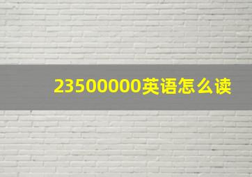 23500000英语怎么读