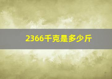 2366千克是多少斤