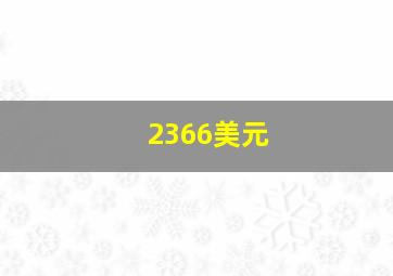 2366美元