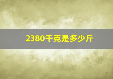 2380千克是多少斤