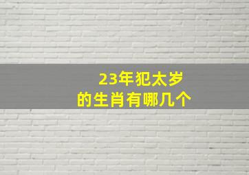 23年犯太岁的生肖有哪几个