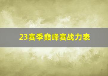 23赛季巅峰赛战力表