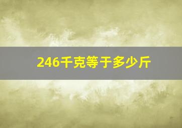 246千克等于多少斤