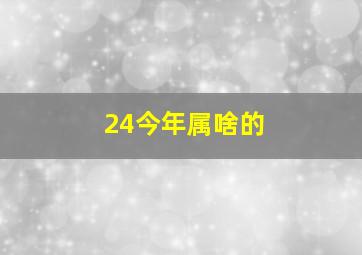 24今年属啥的