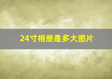 24寸相册是多大图片