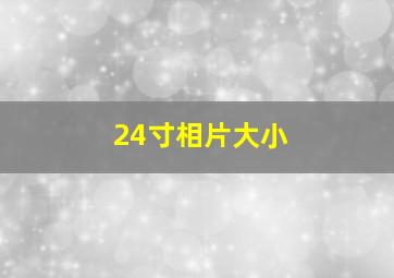 24寸相片大小