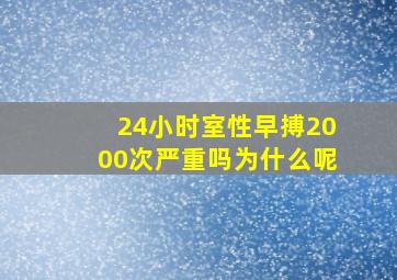 24小时室性早搏2000次严重吗为什么呢