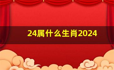 24属什么生肖2024