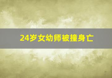 24岁女幼师被撞身亡