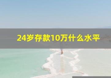 24岁存款10万什么水平