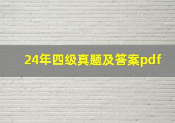 24年四级真题及答案pdf