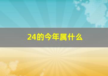 24的今年属什么