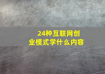 24种互联网创业模式学什么内容