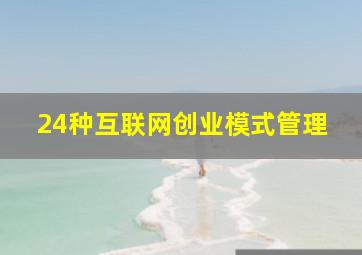 24种互联网创业模式管理